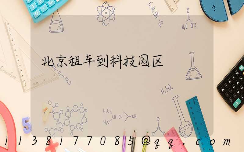 北京租车到科技园区