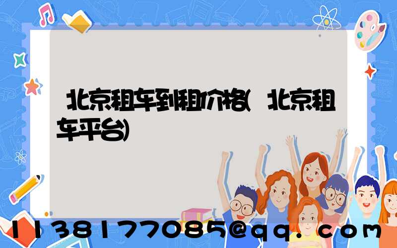 北京租车到租价格(北京租车平台)