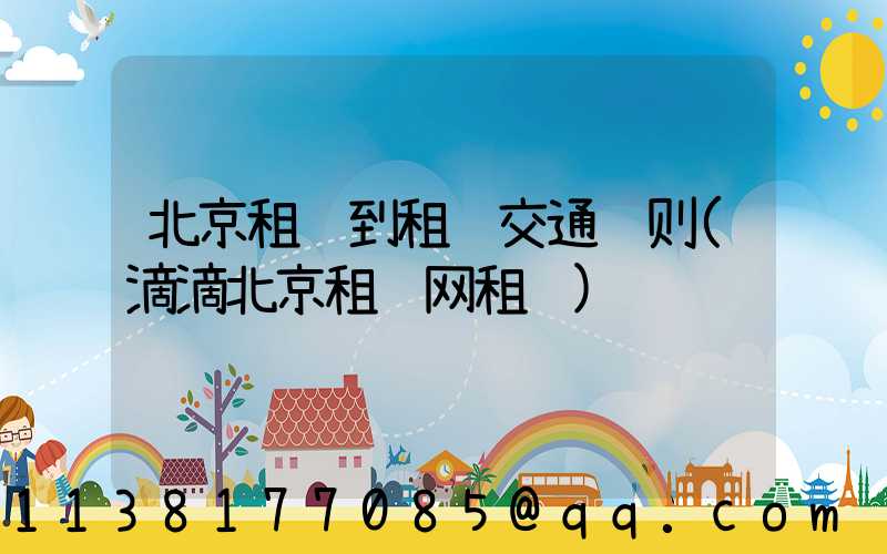 北京租车到租车交通规则(滴滴北京租车网租车)