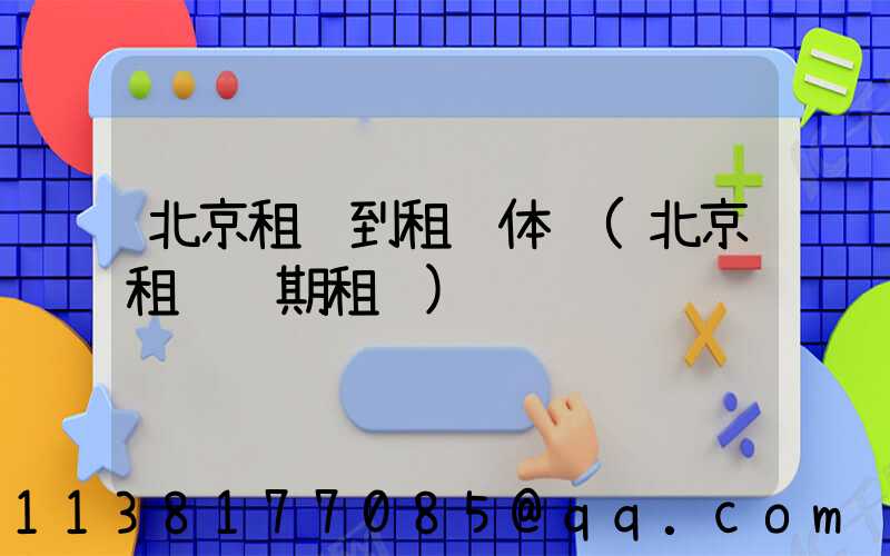 北京租车到租车体验(北京租车长期租车)