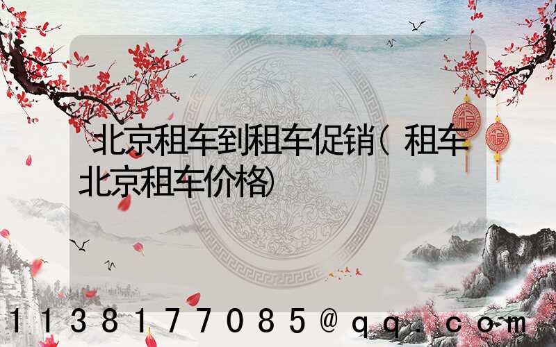 北京租车到租车促销(租车北京租车价格)