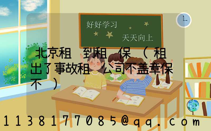 北京租车到租车保险(租车出了事故租车公司不盖章保险不赔)