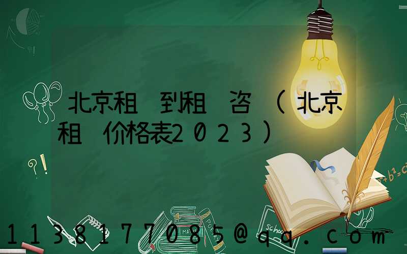 北京租车到租车咨询(北京租车价格表2023)