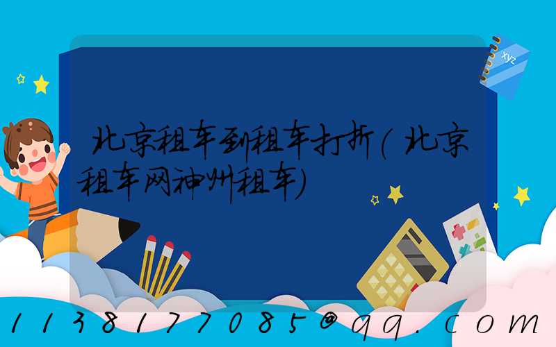 北京租车到租车打折(北京租车网神州租车)