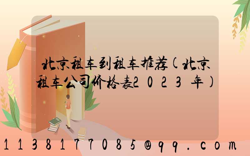 北京租车到租车推荐(北京租车公司价格表2023年)