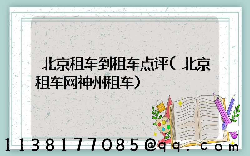 北京租车到租车点评(北京租车网神州租车)