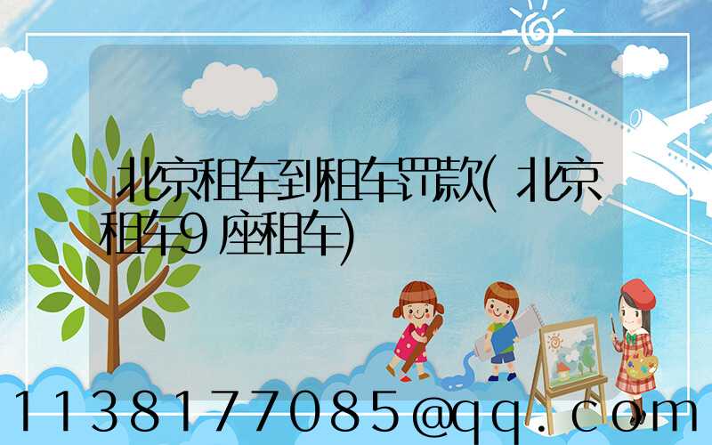 北京租车到租车罚款(北京租车9座租车)