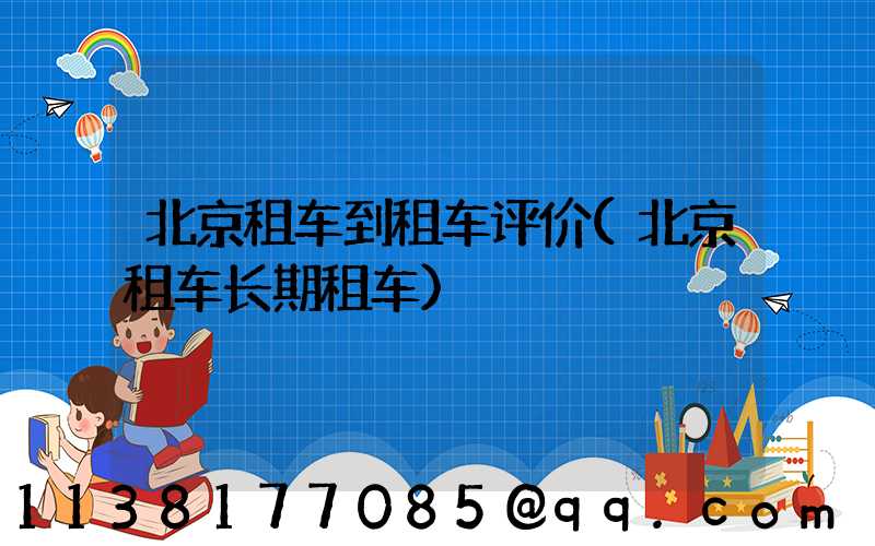 北京租车到租车评价(北京租车长期租车)