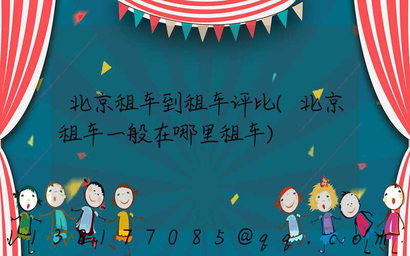 北京租车到租车评比(北京租车一般在哪里租车)