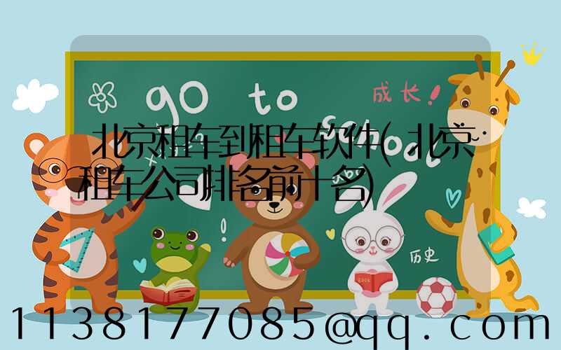 北京租车到租车软件(北京租车公司排名前十名)