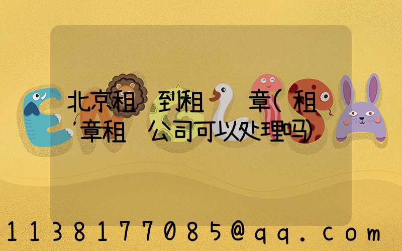 北京租车到租车违章(租车违章租车公司可以处理吗)