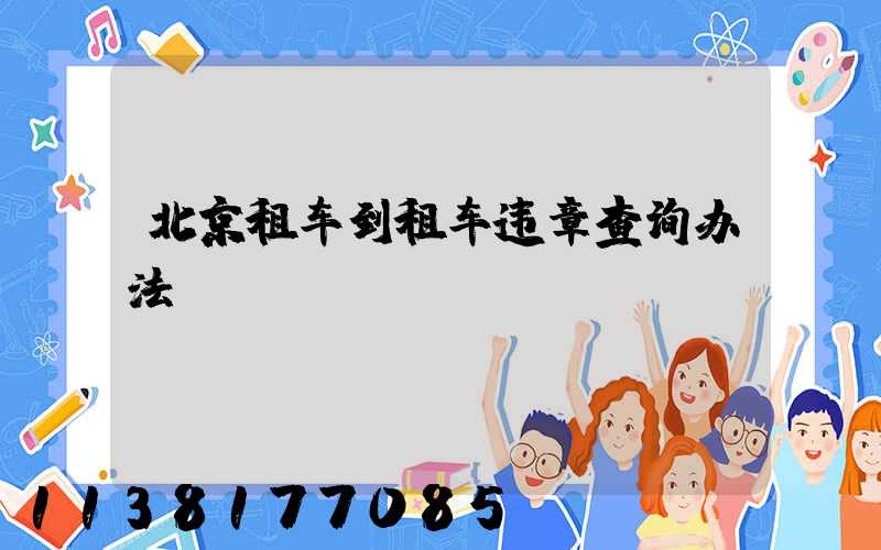北京租车到租车违章查询办法