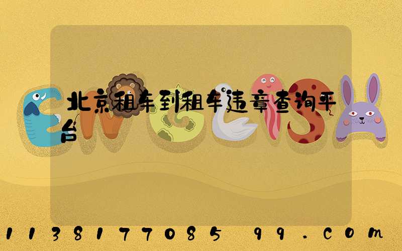 北京租车到租车违章查询平台
