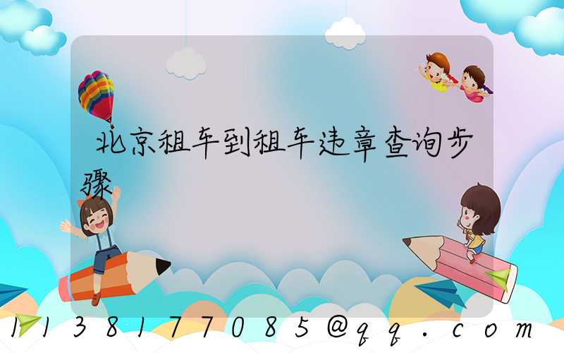 北京租车到租车违章查询步骤