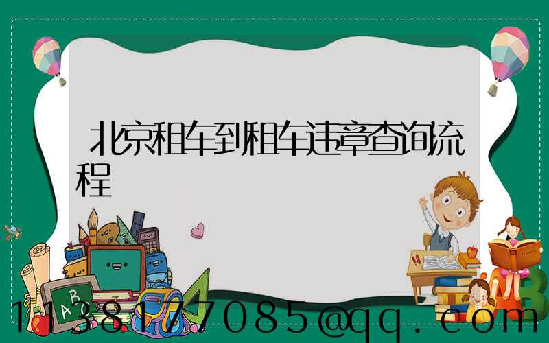北京租车到租车违章查询流程
