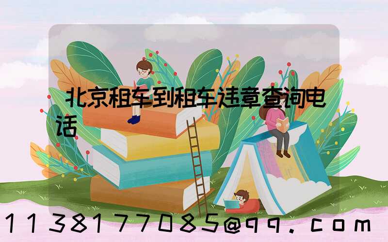 北京租车到租车违章查询电话