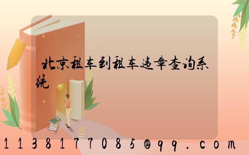 北京租车到租车违章查询系统