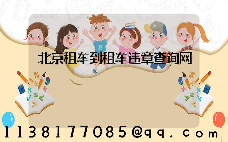 北京租车到租车违章查询网