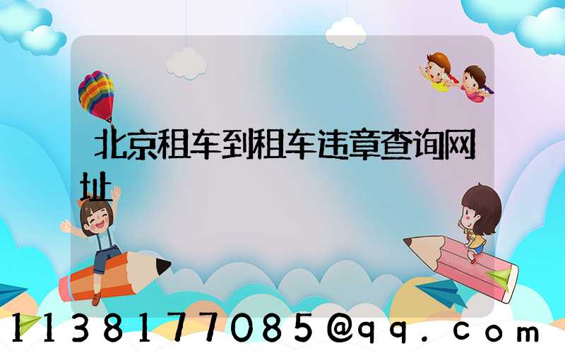 北京租车到租车违章查询网址