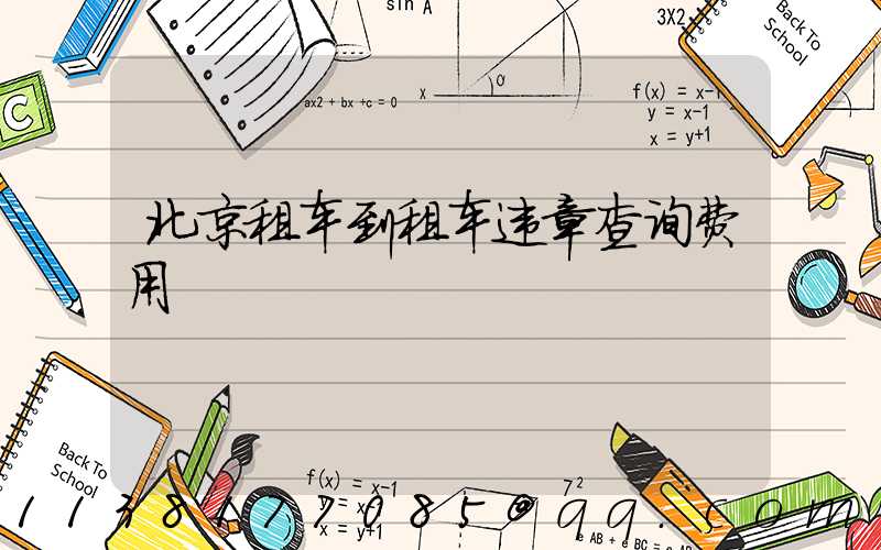 北京租车到租车违章查询费用