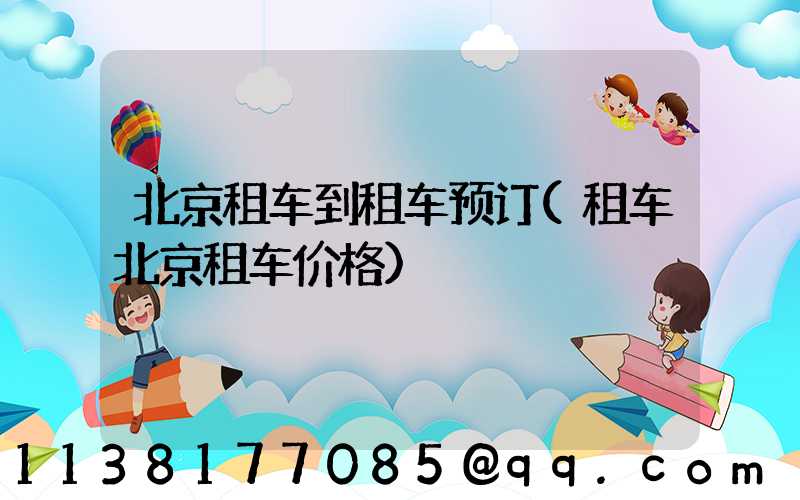 北京租车到租车预订(租车北京租车价格)