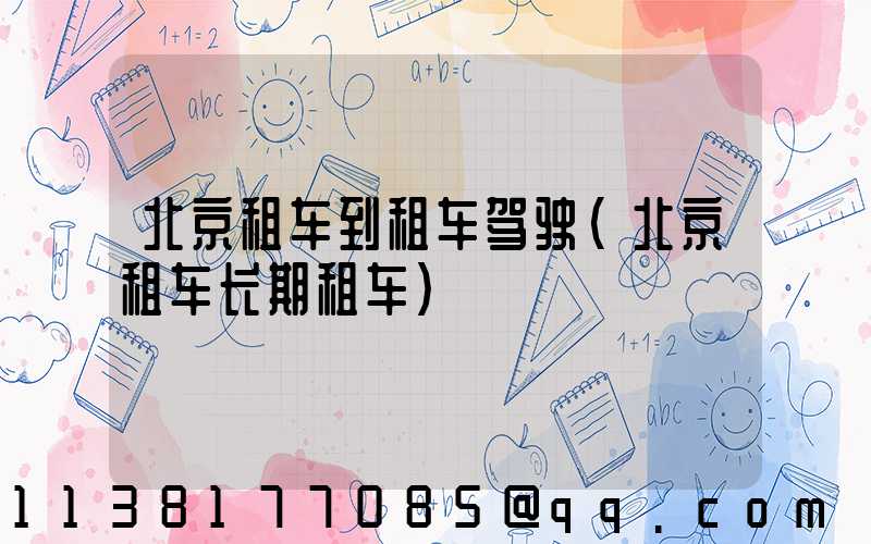 北京租车到租车驾驶(北京租车长期租车)