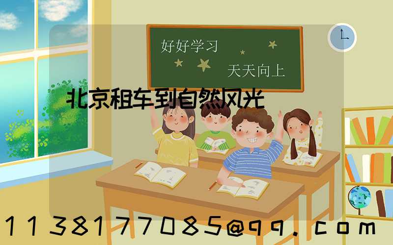 北京租车到自然风光