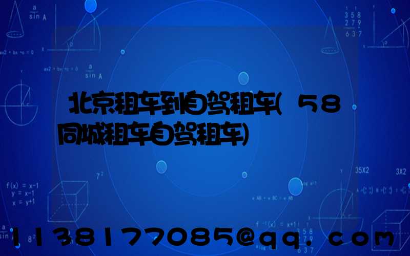 北京租车到自驾租车(58同城租车自驾租车)