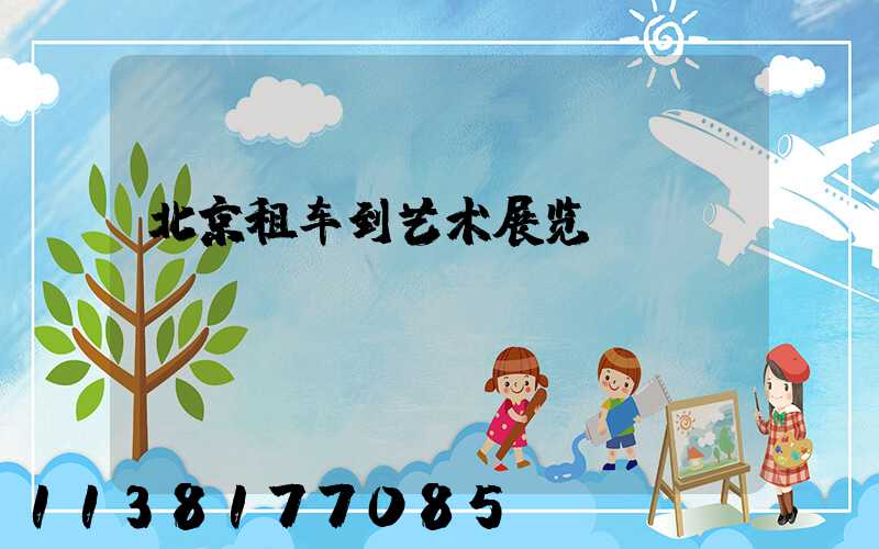 北京租车到艺术展览