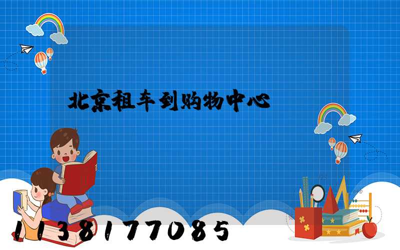 北京租车到购物中心
