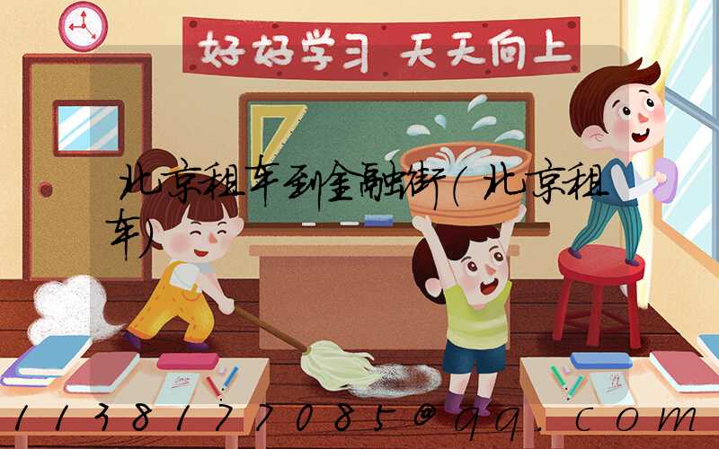 北京租车到金融街(北京租车)