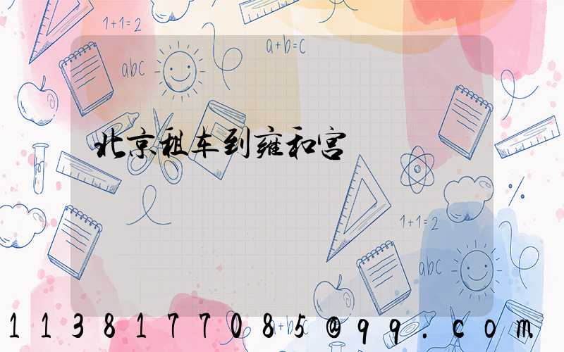 北京租车到雍和宫
