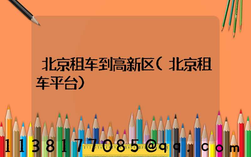 北京租车到高新区(北京租车平台)