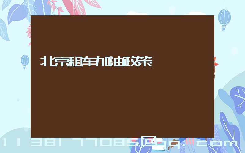 北京租车加油政策