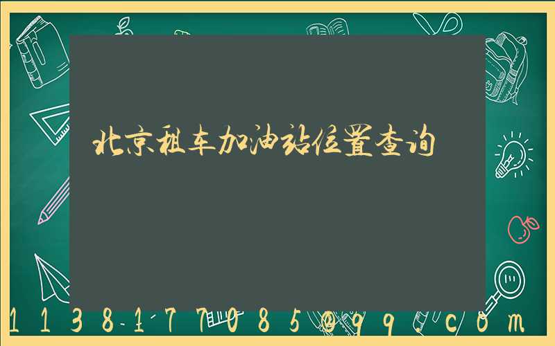 北京租车加油站位置查询