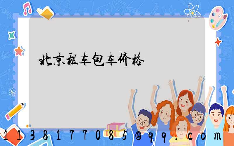 北京租车包车价格