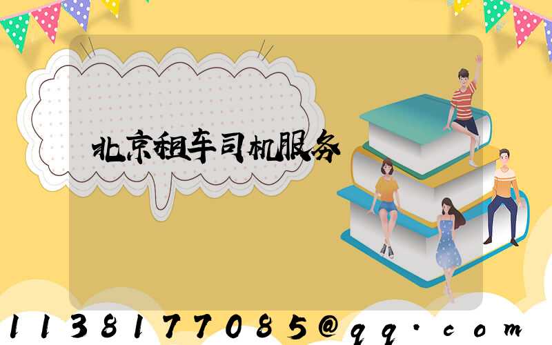 北京租车司机服务