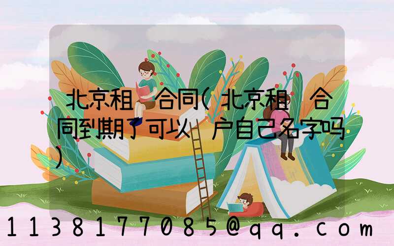 北京租车合同(北京租车合同到期了可以过户自己名字吗)