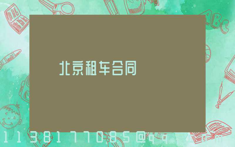 北京租车合同