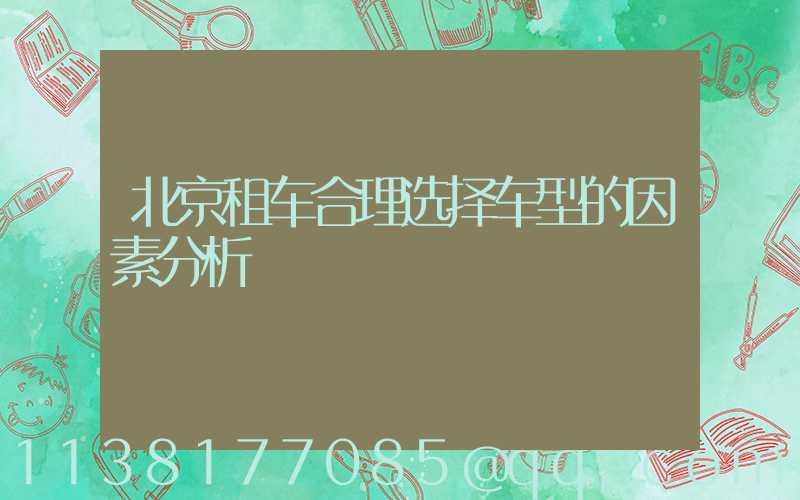 北京租车合理选择车型的因素分析