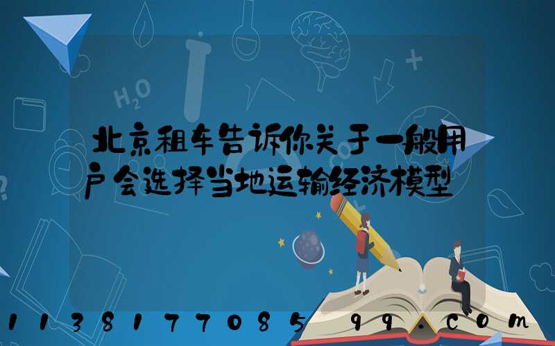 北京租车告诉你关于一般用户会选择当地运输经济模型