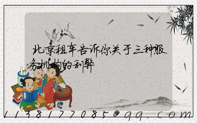 北京租车告诉你关于三种服务机构的利弊