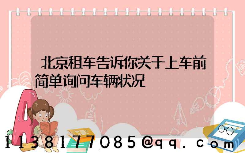 北京租车告诉你关于上车前简单询问车辆状况