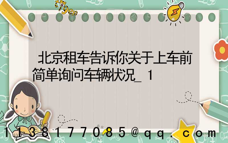 北京租车告诉你关于上车前简单询问车辆状况_1