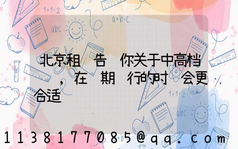 北京租车告诉你关于中高档轿车,在长期运行的时间会更合适