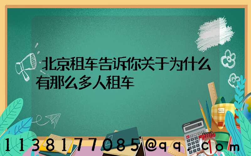 北京租车告诉你关于为什么有那么多人租车