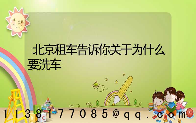 北京租车告诉你关于为什么要洗车