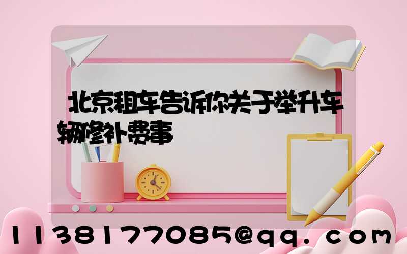 北京租车告诉你关于举升车辆修补费事