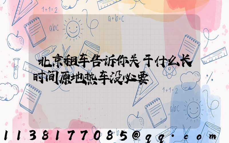 北京租车告诉你关于什么长时间原地热车没必要