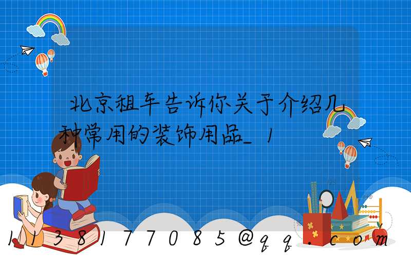 北京租车告诉你关于介绍几种常用的装饰用品_1